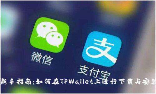 新手指南：如何在TPWallet上进行下载与安装