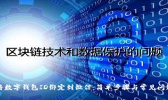 如何将数字钱包ID绑定到微