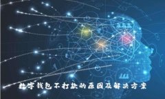 数字钱包不打款的原因及