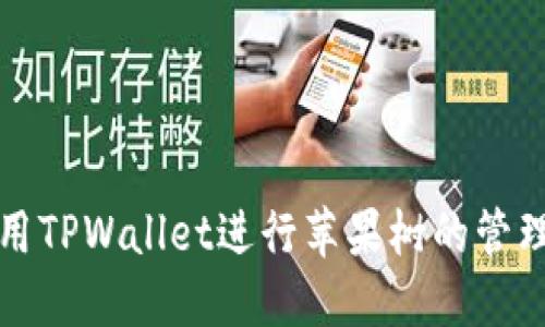 如何使用TPWallet进行苹果树的管理与维护