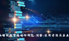  全面解析数字通电子钱包