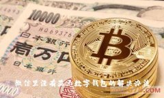 微信里没有显示数字钱包