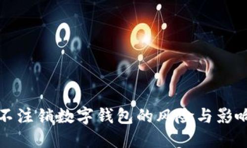 不注销数字钱包的风险与影响