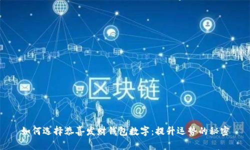 如何选择恭喜发财钱包数字：提升运势的秘密