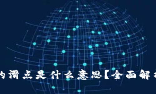 tpwallet里的滑点是什么意思？全面解析及影响因素