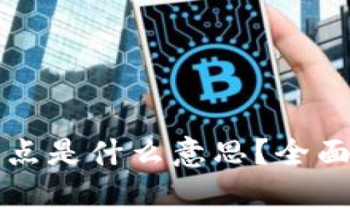 tpwallet里的滑点是什么意思？全面解析及影响因素