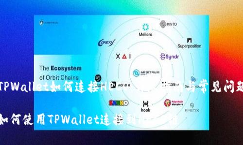 TPWallet如何连接HECO：详尽指南与常见问题

如何使用TPWallet连接到HECO链