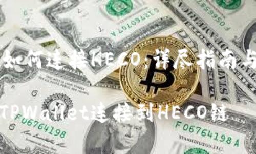 TPWallet如何连接HECO：详尽指南与常见问题

如何使用TPWallet连接到HECO链