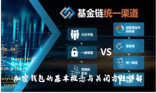 加密钱包的基本概念与关闭方法详解