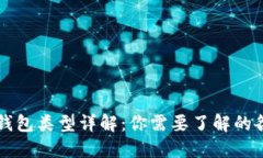 区块链钱包类型详解：你