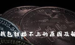 TP硬件钱包链接不上的原因