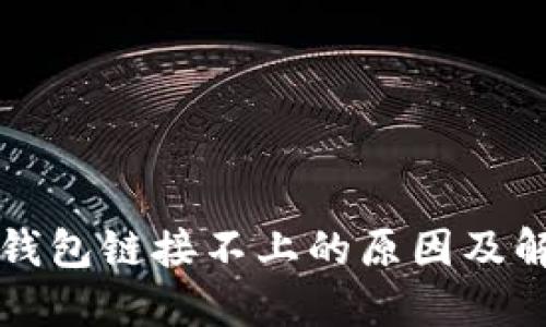 TP硬件钱包链接不上的原因及解决方法