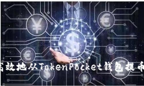 怎样安全高效地从TokenPocket钱包提币？全面指南