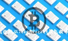 怎样安全高效地从TokenPo