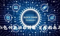 数字钱包红包付款功能详