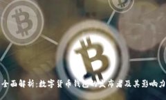 全面解析：数字货币钱包