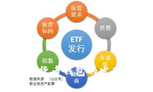 全面解析：数字货币钱包的发布者及其影响力