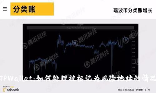 TPWallet：如何处理被标记为风险地址的情况