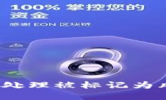 TPWallet：如何处理被标记为