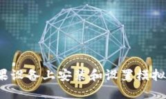 如何在苹果设备上安装和