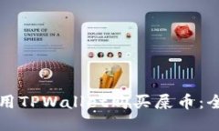如何使用TPWallet购买屎币：