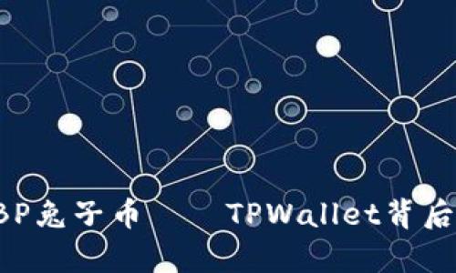 深入解析：BP兔子币——TPWallet背后的投资项目