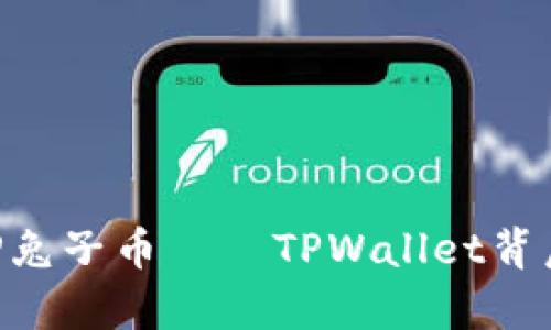 深入解析：BP兔子币——TPWallet背后的投资项目