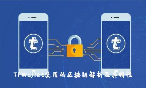 TPWallet使用的区块链解析及其特性