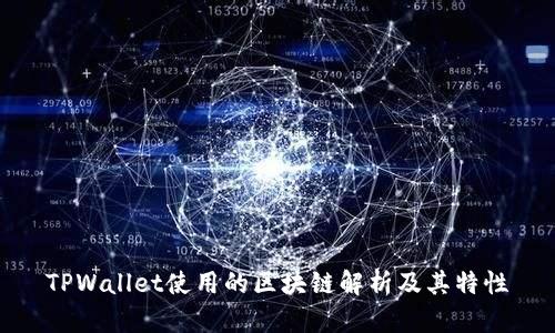 TPWallet使用的区块链解析及其特性