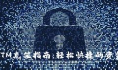 数字钱包ATM充值指南：轻