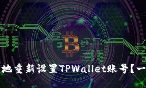 优质
如何安全地重新设置TPWallet账号？一步步指导