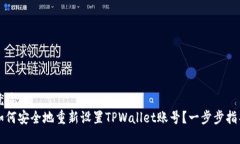 优质如何安全地重新设置