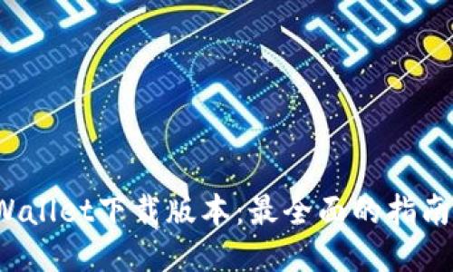 优质
2021年TPWallet下载版本：最全面的指南与使用技巧