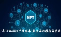 优质2021年TPWallet下载版本