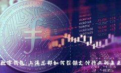 数字钱包：上海总部如何