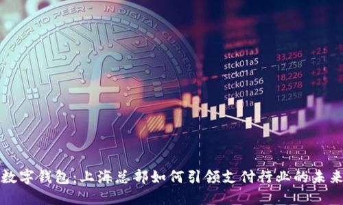 数字钱包：上海总部如何引领支付行业的未来