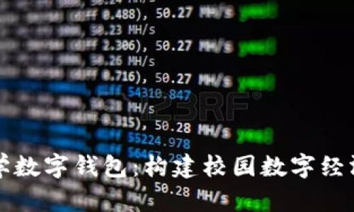 清华大学数字钱包：构建校园数字经济新生态