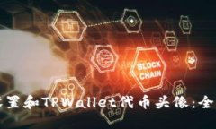 如何设置和TPWallet代币头像