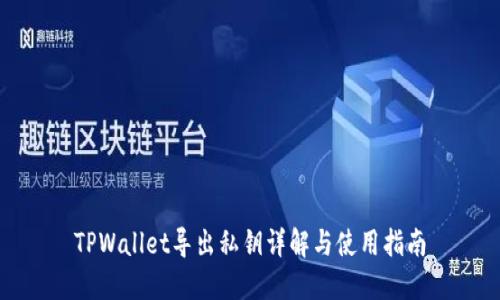 TPWallet导出私钥详解与使用指南