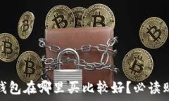   区块链钱包在哪里买比较