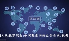探秘深圳人民数字钱包：