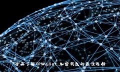 全面了解TPWallet：加密钱包