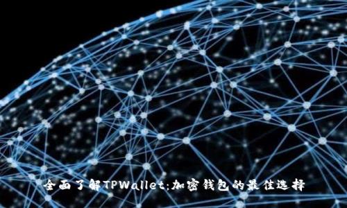 全面了解TPWallet：加密钱包的最佳选择