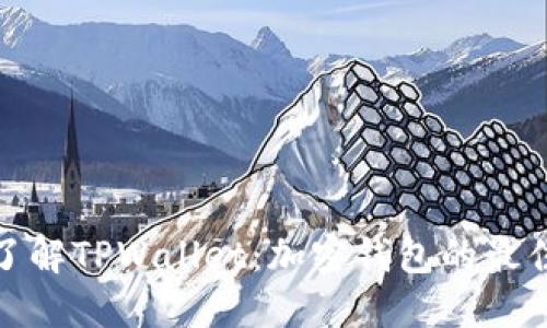 全面了解TPWallet：加密钱包的最佳选择
