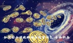 如何安全便捷地转出数字