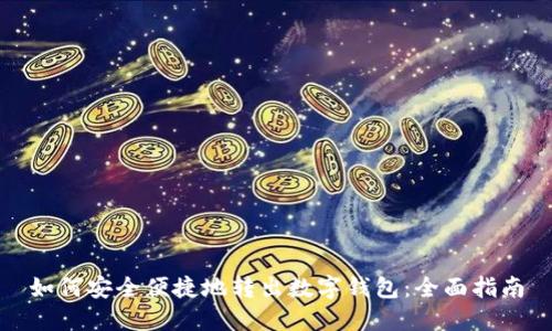 如何安全便捷地转出数字钱包：全面指南