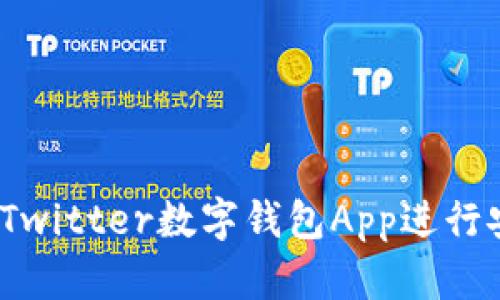 最全指南：如何使用Twitter数字钱包App进行安全的加密货币交易