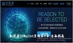 如何在TPWallet里购买U币：