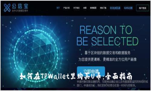 如何在TPWallet里购买U币：全面指南