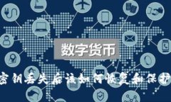 TPWallet密钥丢失后该如何恢